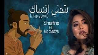MC CVNCER FT. SHERINE-BATMNA ANSAK || كانسر و شيرين- ميكس تراك بتمني انساك(لو حتي تروح بطلوع الروح))