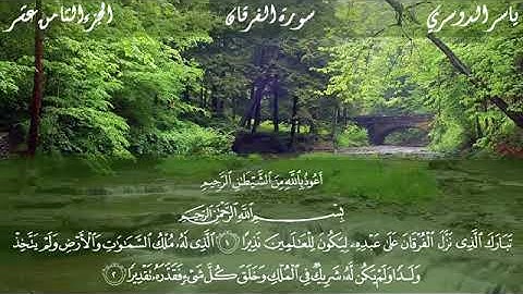سوره الفرقان كامله .القارئ ياسر الدوسري.Quran Kareem  Surat Al - Furqan Reader Yasser Al - Dosari