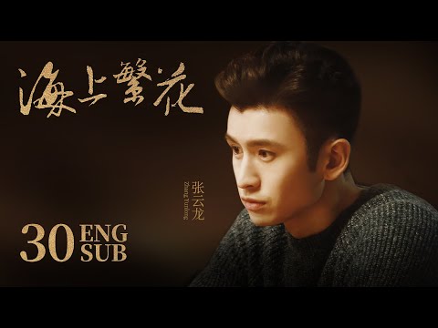 《海上繁花 Tears In Heaven》EP30 ENG SUB | 竇驍 李沁 張雲龍 | 浪漫愛情 | KUKAN Drama