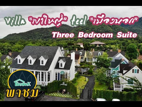 พาชม VM villa แบบ 3bed ที่พักเขาใหญ่เหมือนไปเมืองนอก  คุ้มมาก!!