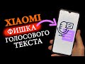 🎤  Xiaomi фишка MIUI - ввод голосового текста Gboard