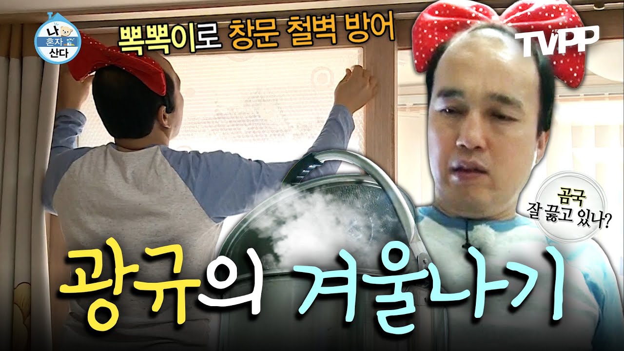 【#TVPP】 중년의 광규는 유독 겨울이 춥다, 광규의 겨울나기 | 나혼자산다 | TVPP | MBC 141219 방송 외