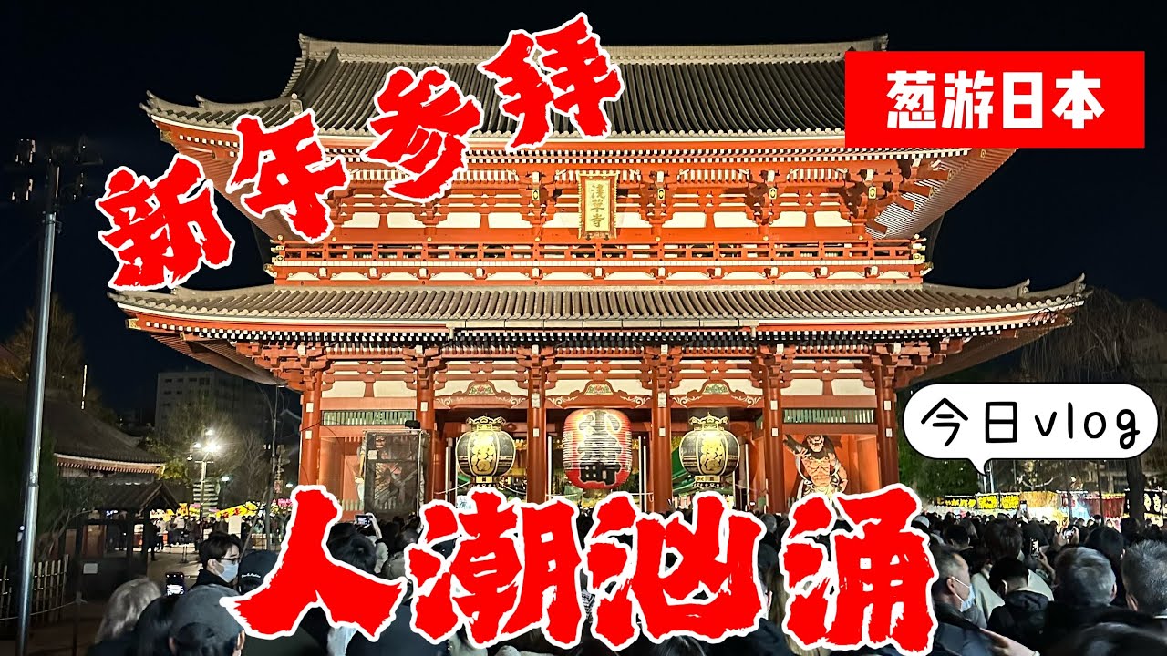 【葱游日本】最强过年气氛！去浅草雷门新年参拜！顺便逛超热闹庙会！ - YouTube