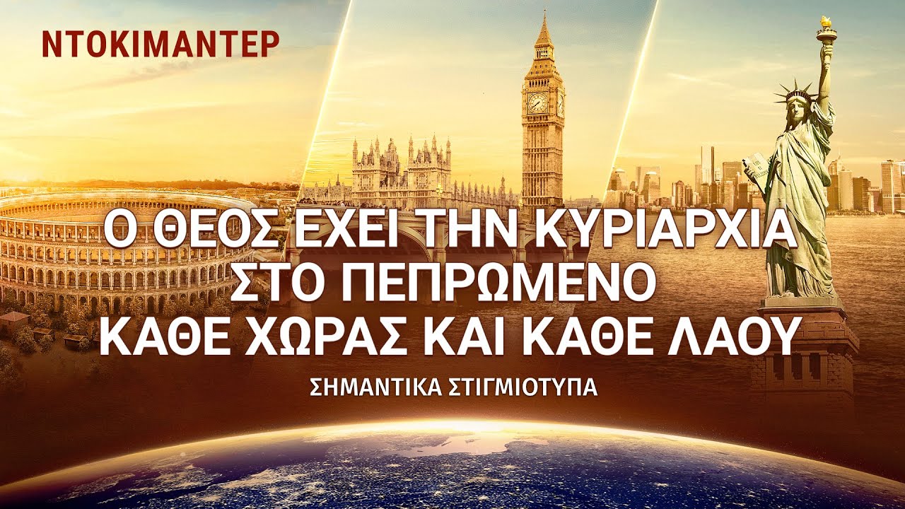 Ο Θεός έχει την κυριαρχία στο πεπρωμένο κάθε χώρας και κάθε λαού