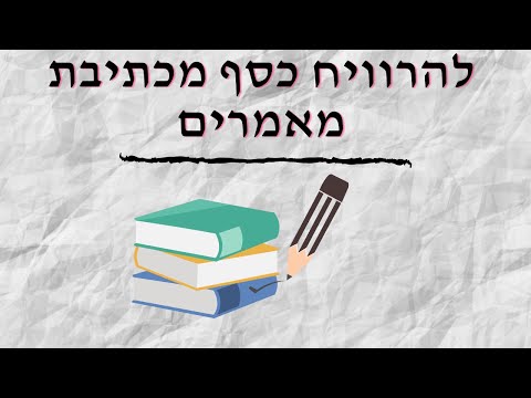 וִידֵאוֹ: איך להרוויח כסף עם חילופי המאמרים