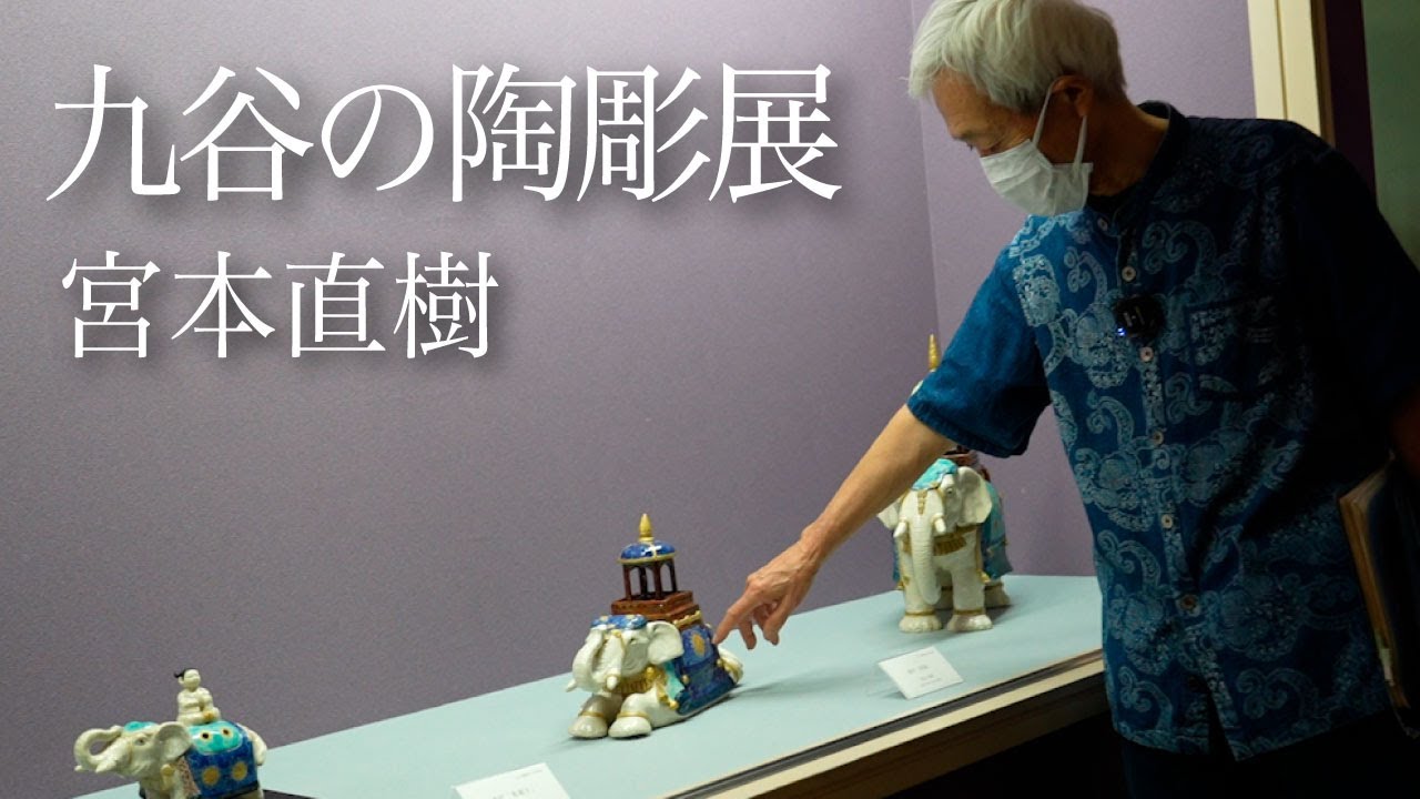 九谷陶彫展〜宮本直樹〜 KAM九谷焼美術館 五彩館にて - YouTube