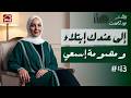 إلى عندك إبتلاء و مهمومة جبتليك الحل بودكاست بيتك mp3