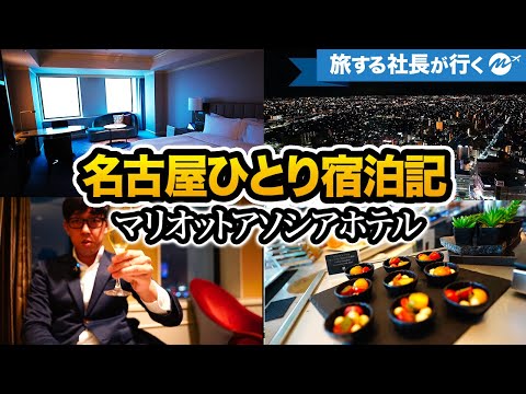 名古屋マリオットアソシアホテル42歳宿泊記。おすすめ朝食・ラウンジ・夜景に感動したが駐車場難しすぎた