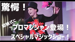 瞬き厳禁 結婚式にプロマジシャン登場 1秒たりとも目が離せない驚愕のマジックショー開幕 プロマジシャン Hideさん Youtube 瞬き厳禁 結婚式にプロマジシャン登場 1秒たりとも目が離せない驚愕のマジックショー開幕 プロマジシャン Hideさん Youtube