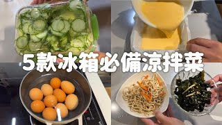 冰箱必備涼拌菜｜快速上菜好幫手｜雞蛋豆腐、海帶芽、小黃瓜一次學會！