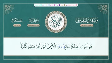 ختمة البصريين الجزء الثاني والعشرون الربع 175 و176 القارئ محمد كورج.