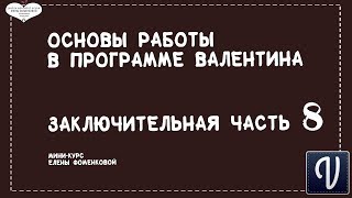 Основы работы в программе Валентина 8 часть. Как распечатать выкройку. Основы работы в программе Валентина 8 часть. Как распечатать выкройку.