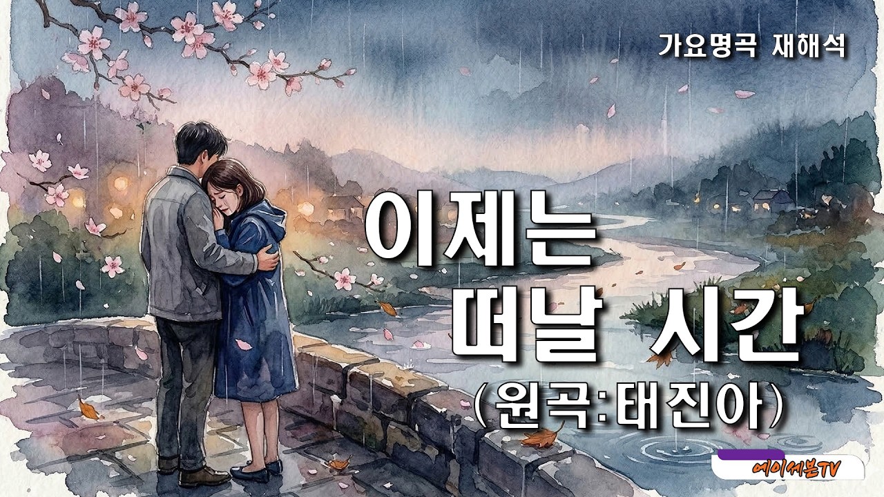 가요명곡 재해석 -이제는 떠날 시간 - 원곡:태진아 숨겨진 명곡 #가요명곡 #트로트 #발라드 #7080가요 #태진아
