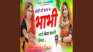 Thodi si nachn bhabhi tharo devar bango bind