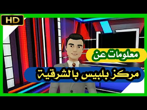 إعرف بلدك معلومات عن مركز بلبيس محافظة الشرقية
