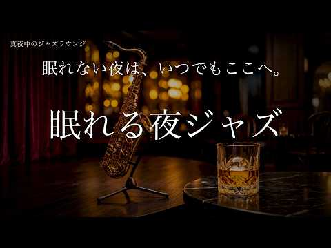 【24時間ライブ】眠れる夜ジャズ｜途中広告なし・朝まで途切れない癒しのテナーサックス｜睡眠用BGM・作業用BGM
