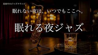 真夜中のジャズラウンジの配信のサムネイル画像