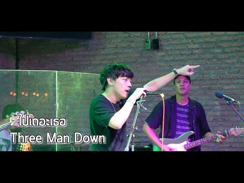 ไปเถอะเธอ - Three Man Down [Live] 20Something Bar