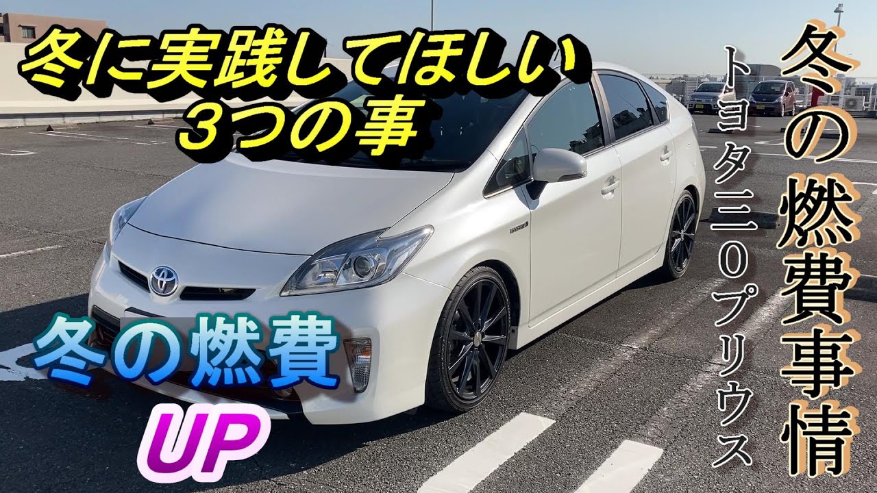 燃費事情 冬に燃費を良くする方法 プリウス30後期 Youtube 燃費事情 冬に燃費を良くする方法 プリウス30後期 Youtube