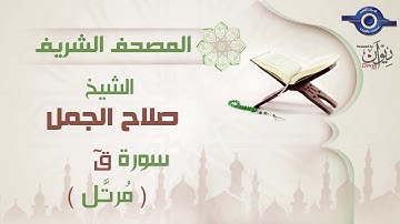 صلاح الجمل | سورة ق (مرتَّل) 50