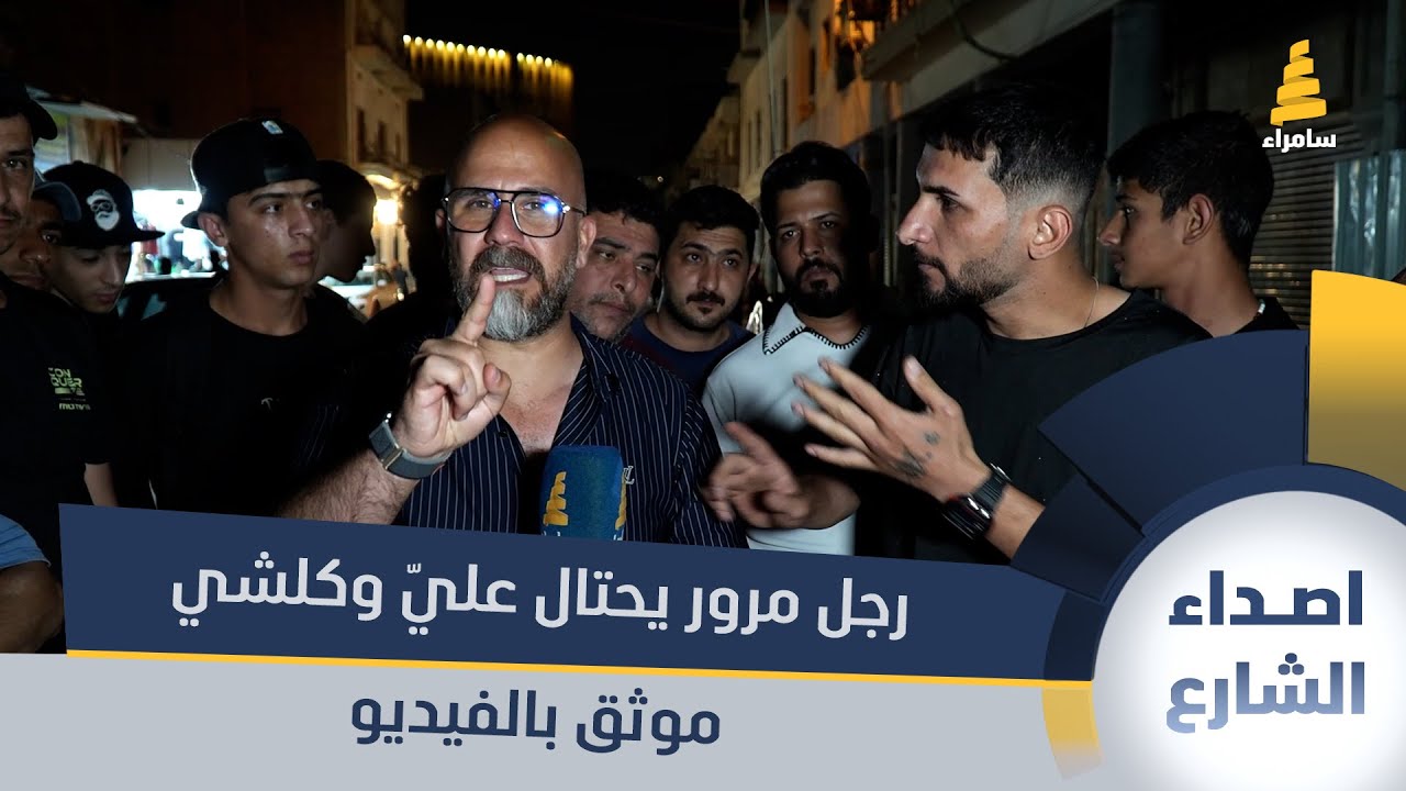 سائق دليفري: رجل مرور يحتال عليّ وكلشي موثق بالفيديو!