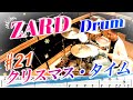 ZARD【クリスマス・タイム】Drum cover