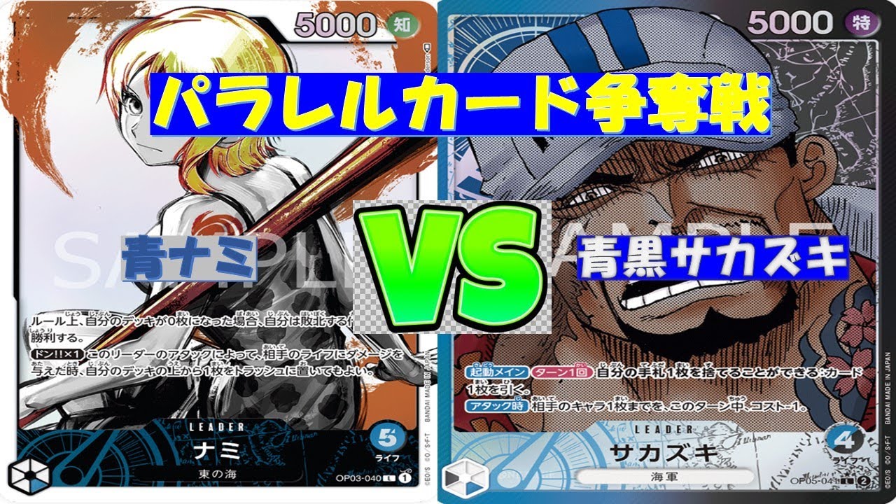 【ワンピ】パラレルカード争奪戦　青ナミVS青黒サカズキ