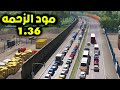 محاكي الشاحنات | كما وعدناكم مود زحمة مع نظام الجي بي اس 1.36