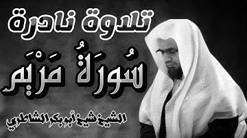 سورة مريم | من أخشع وأجمل التلاوات النادرة للشيخ شيخ أبو بكر الشاطري Shaykh Abu Bakr al Shateri