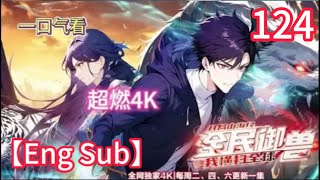 🔥📢连载中 【Eng Sub】《全民禦獸:開局山海經,我橫掃全球/All Beast Tamers》第124集 | 母親下跪求情!冠軍侯含淚收刀! #都市 #系統 #熱血 #newanime