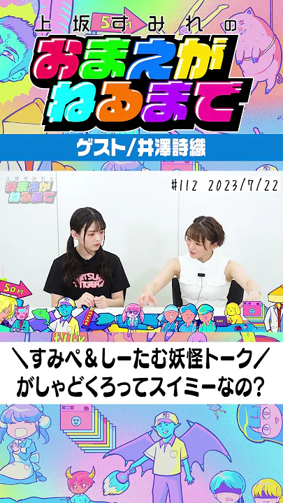 がしゃどくろは落ち武者のスイミー！？🐟【上坂すみれのおまえがねるまで＃112】#shorts