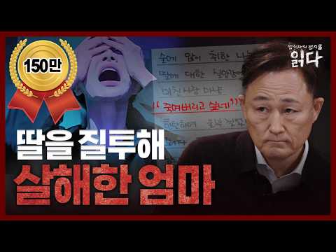 [풀영상] ※충격주의※ 친딸마저 살해한 연극성 인격 장애
