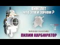 Пилим карбюратор! Установка винглета: что это и зачем?