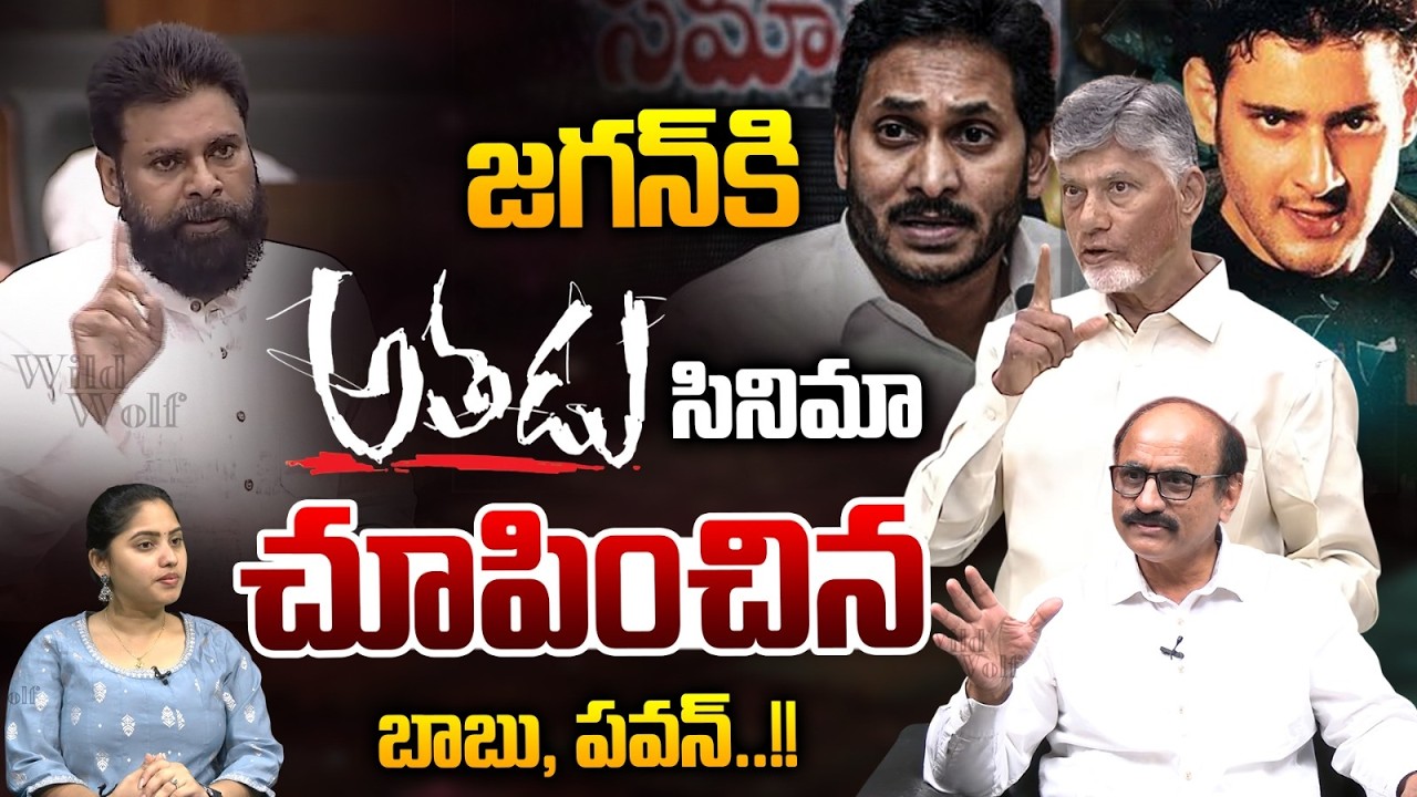 CM Chandrababu & Pawan Kalyan Counters To YS Jagan: జగన్‌ కి అతడు సినిమా చూపించిన బాబు, పవన్..! | WW