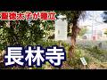 【廣瀬大社から龍田大社へ③】 元は「長倉寺」だった？ 聖徳太子が建立したとされる長林寺を訪ねる