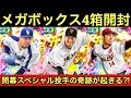 プロ野球バーサス【開封】メガボックス4箱開封します‼︎開幕スペシャル投手のSSゲットできるか⁉︎【BOX】