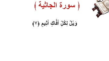 سورة الجاثية الأية 7