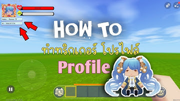 ทริกเกอร์ Mini world การทำรูปโปรไฟล์ แบบ UI |MW TRIGGER 4