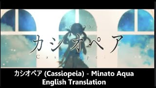 [English Translation] カシオペア (Cassiopeia) - Minato Aqua/湊あくあ