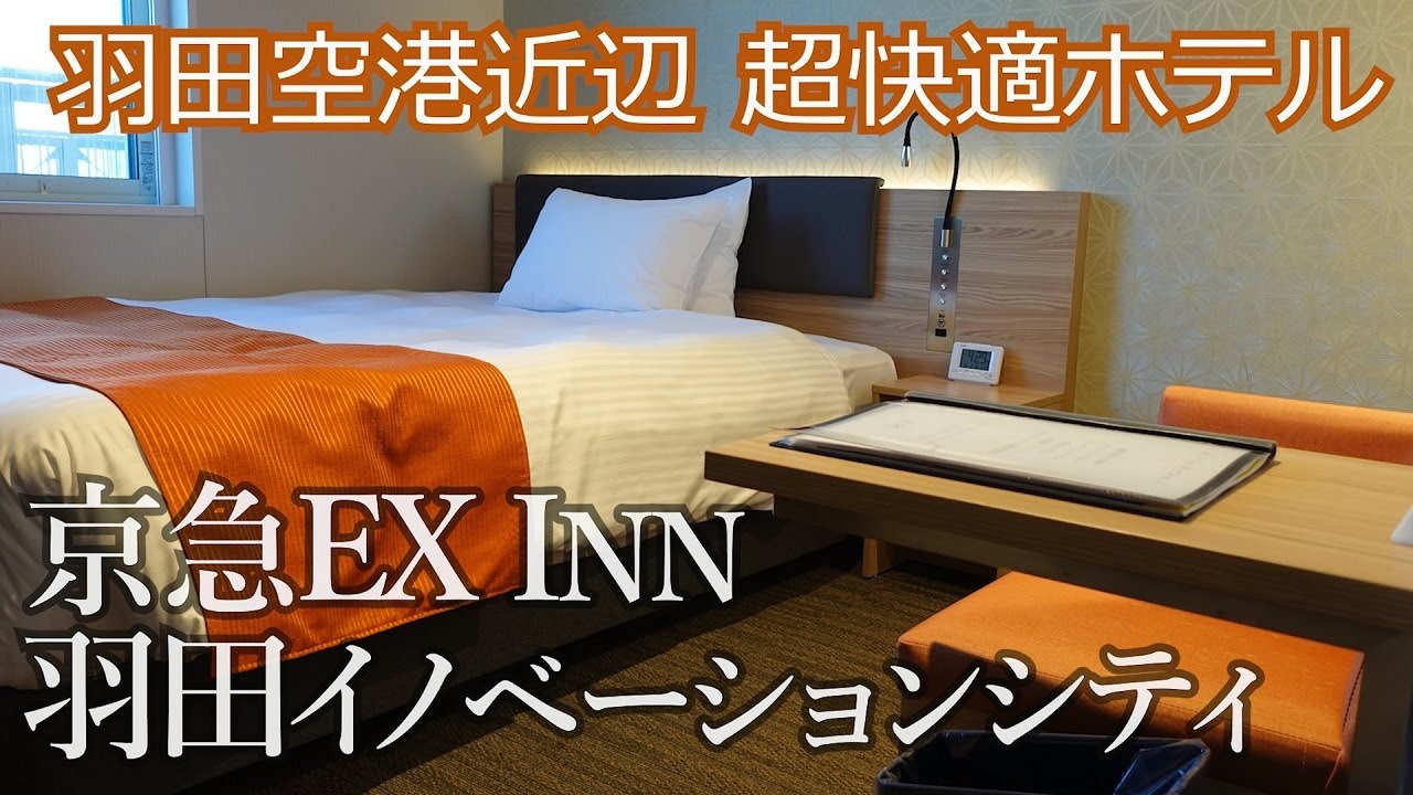 【羽田近辺の宿泊に】京急EX INN 羽田イノベーションシティ宿泊記【飛行機も見れます】