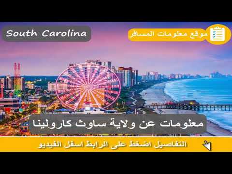 معلومات عن ولاية ساوث كارولينا   موقع معلومات المسافر