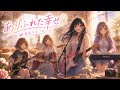 【春風リボン】ありふれた幸せ(オリジナル曲 )
