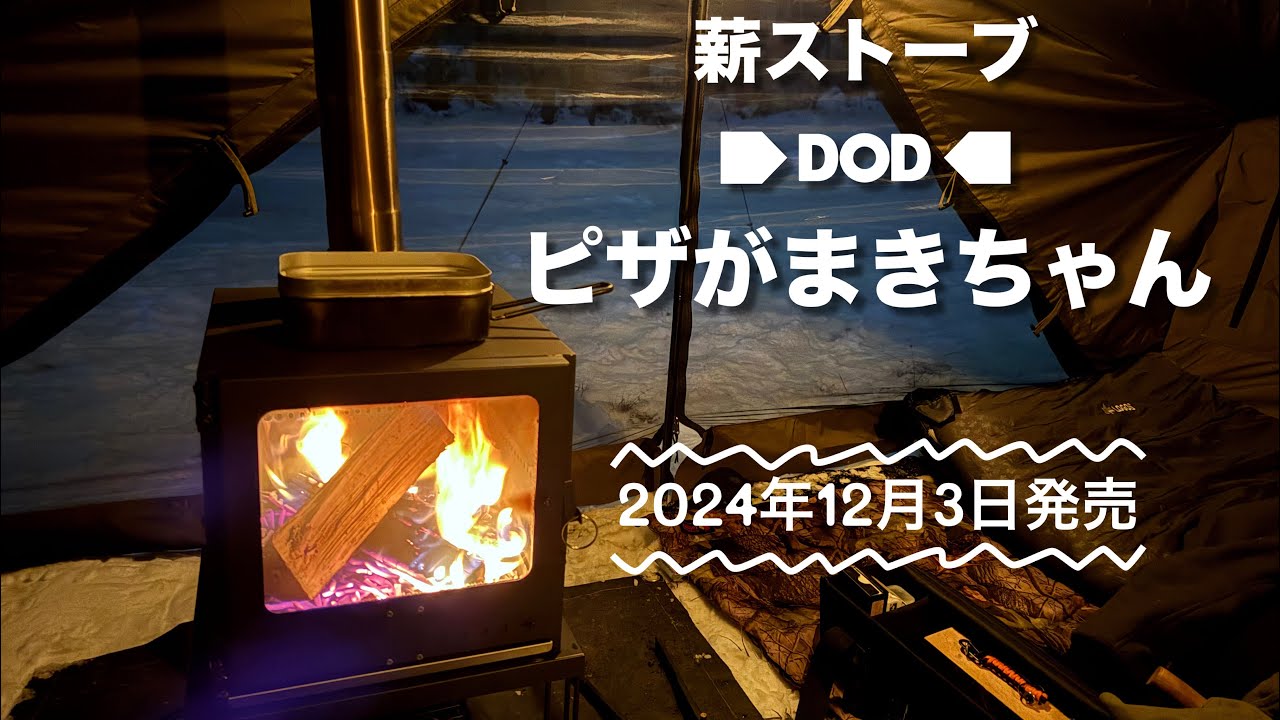 DODピザがまきちゃん キャンプ用品 sddefault.jpg