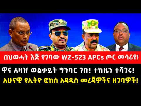 በህወሓት እጅ የገባው WZ-523 APCs ጦር መሳሪያ!ዋና አዛዡ ወልቃይት ግንባር ገቡ!ተከዜን ተሻገሩ!አሁናዊ የኢትዮ ፎከስ አዳዲስ መረጃዎችና ዘገባዎች!