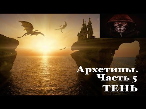 Архетипы. Часть 5.