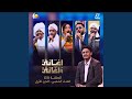 يا قلبي ماتشيل العذاب أغاني وأغاني 2026