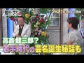 【7/21(月)放送】「鶴瓶ちゃんとサワコちゃん ~昭和の大先輩とおかしな2人~ #46」【ゲスト:石倉三郎】