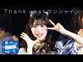 僕が見たかった青空 /「Thank you! サンシャイン」LIVE ver.（2026.4.25 僕が見たかった青空 全国ツアー2026 春 東京〈Zepp Shinjuku〉公演）
