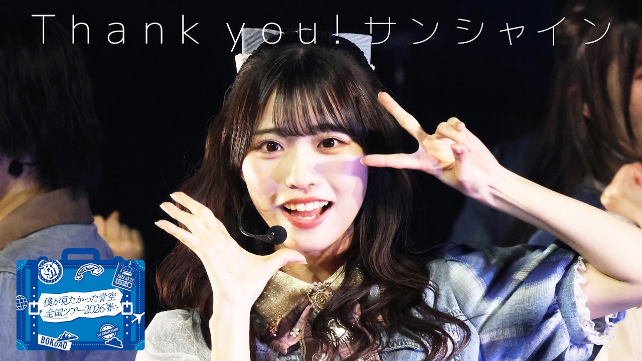 僕が見たかった青空 /「Thank you! サンシャイン」LIVE ver.（2026.4