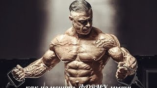 КАК ИЗМЕНИТЬ ФОРМУ МЫШЦ
